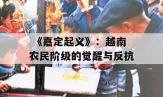  《嘉定起义》：越南农民阶级的觉醒与反抗