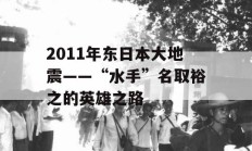 2011年东日本大地震——“水手”名取裕之的英雄之路