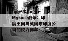  第一次Anglo-Mysore战争：印度王国与英国东印度公司的权力博弈