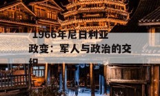  1966年尼日利亚政变：军人与政治的交织